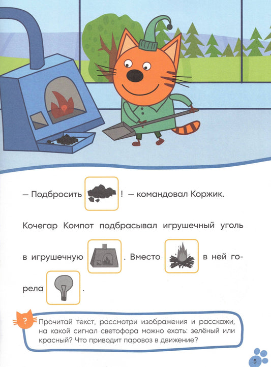 Три кота. Читаю сам с наклейками. Железная дорога