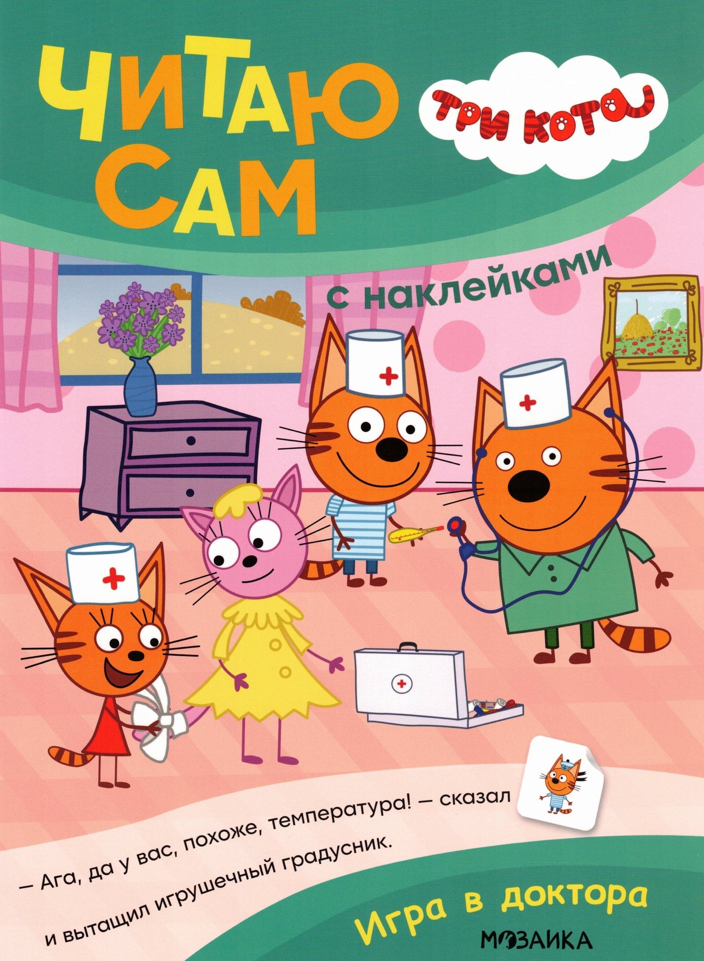 Три кота. Читаю сам с наклейками. Игра в доктора