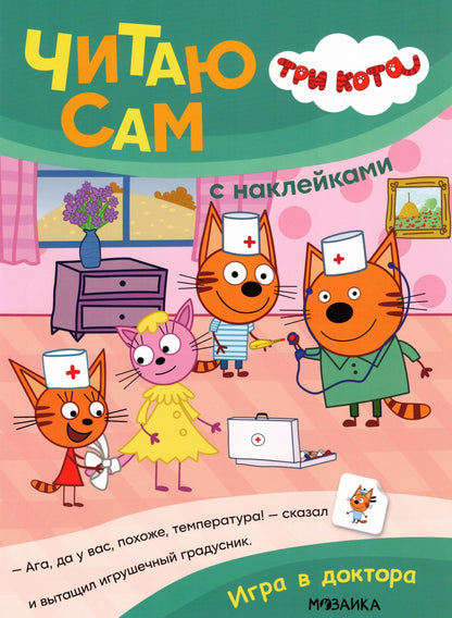 Три кота. Читаю сам с наклейками. Игра в доктора