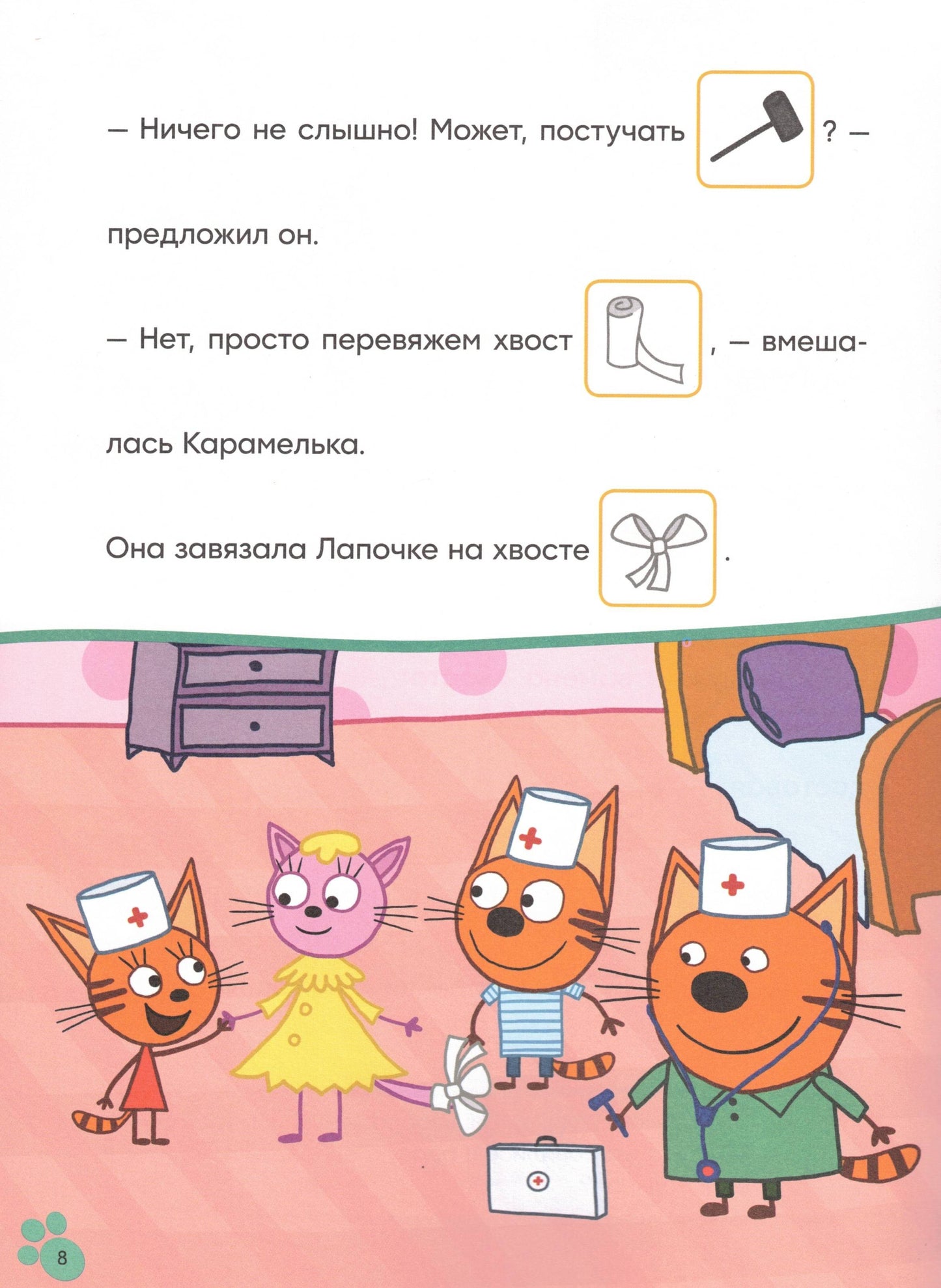 Три кота. Читаю сам с наклейками. Игра в доктора