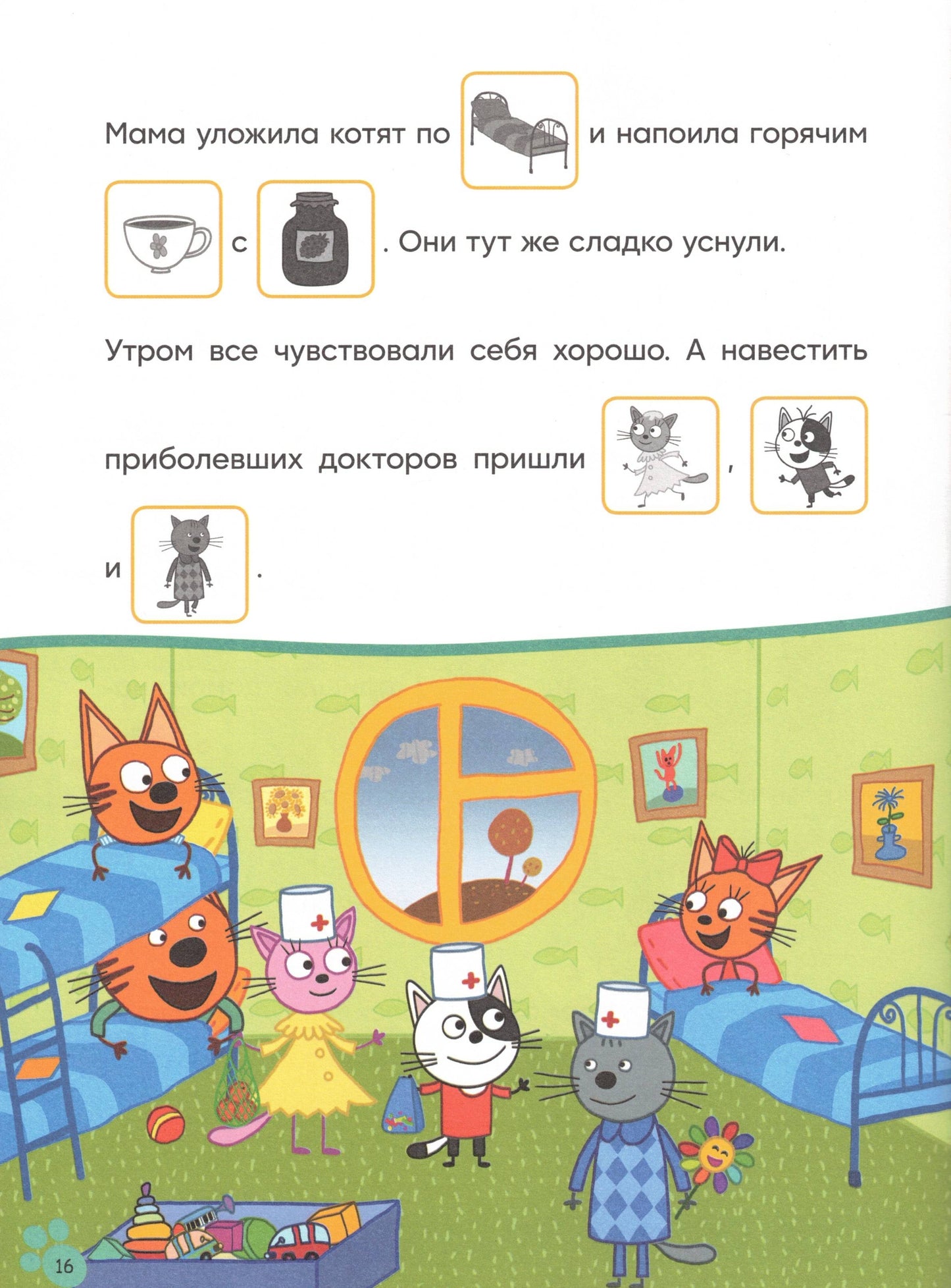 Три кота. Читаю сам с наклейками. Игра в доктора