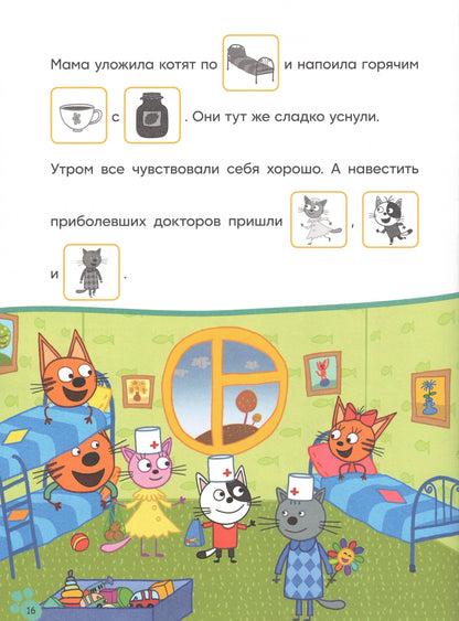 Три кота. Читаю сам с наклейками. Игра в доктора