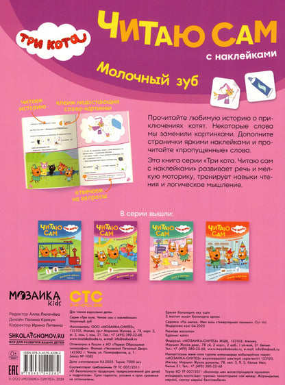 Три кота. Читаю сам с наклейками. Молочный зуб