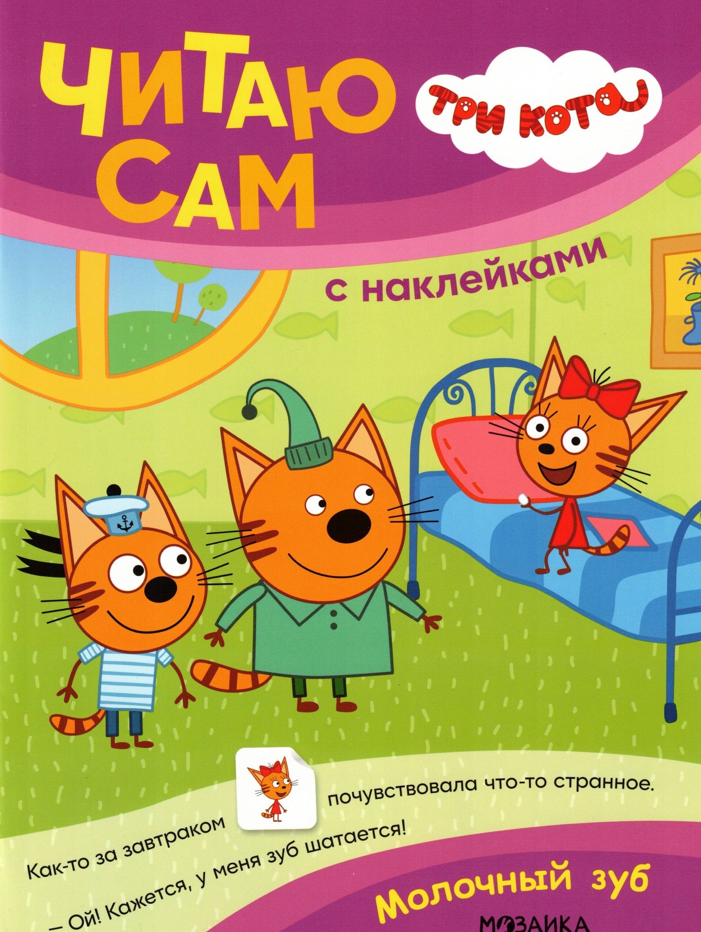 Три кота. Читаю сам с наклейками. Молочный зуб