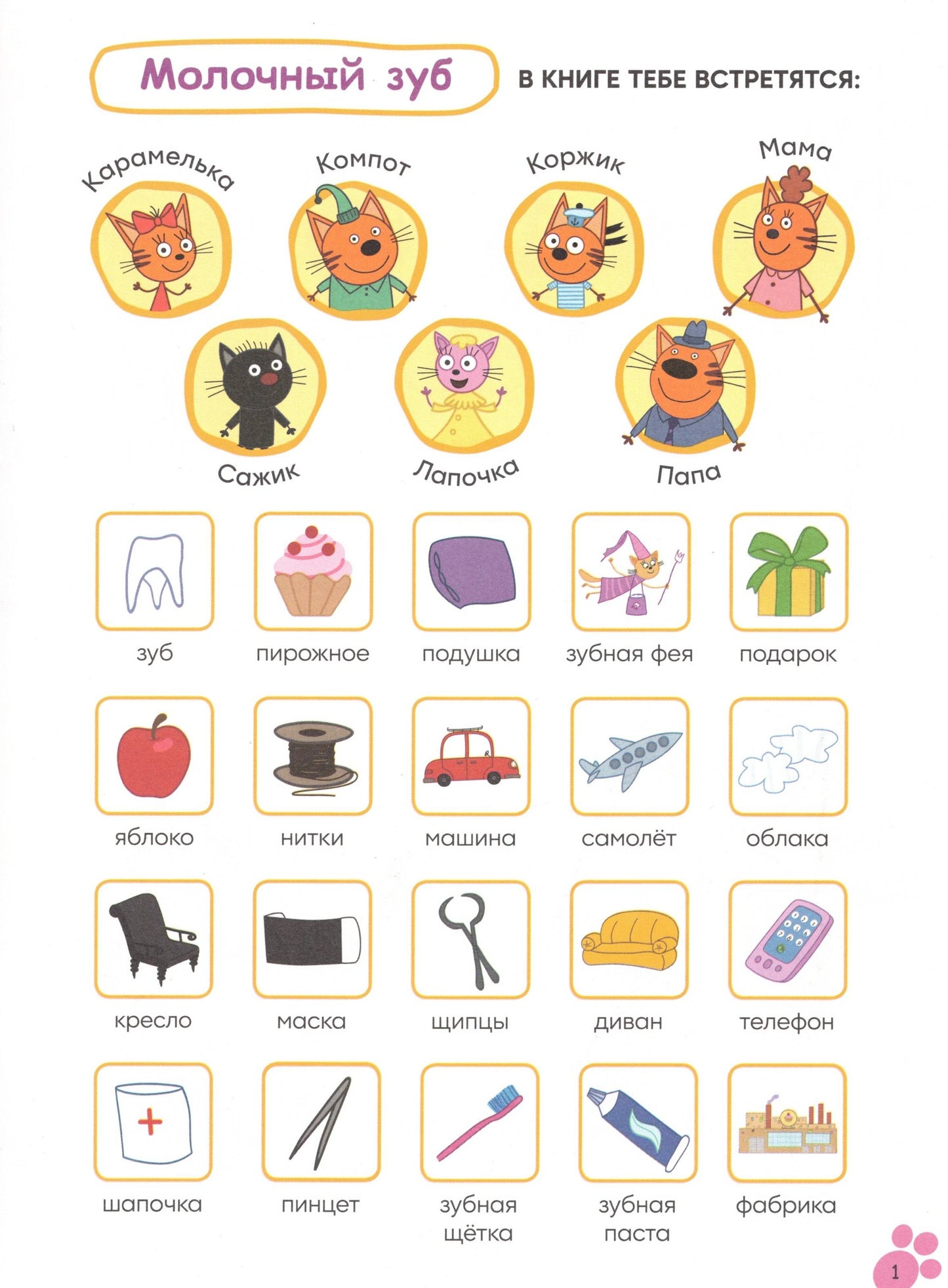 Три кота. Читаю сам с наклейками. Молочный зуб