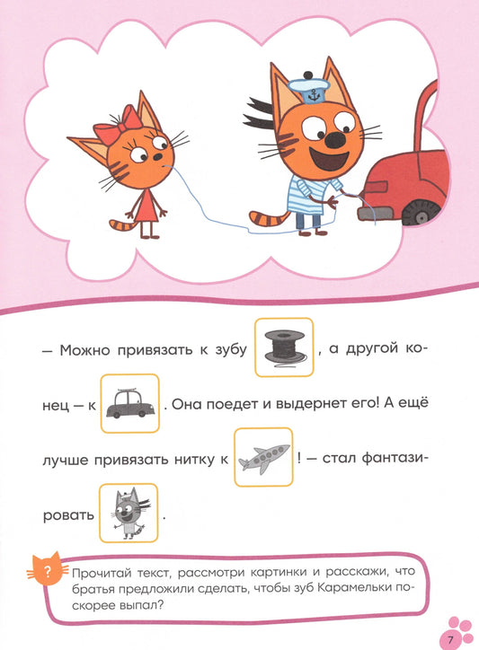 Три кота. Читаю сам с наклейками. Молочный зуб