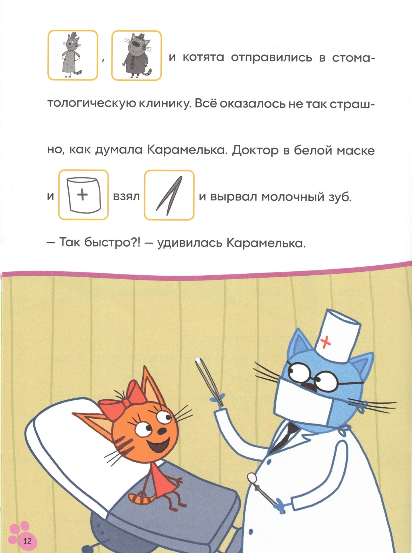 Три кота. Читаю сам с наклейками. Молочный зуб