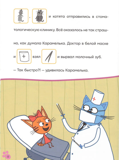 Три кота. Читаю сам с наклейками. Молочный зуб