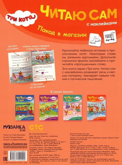 Три кота. Читаю сам с наклейками. Поход в магазин