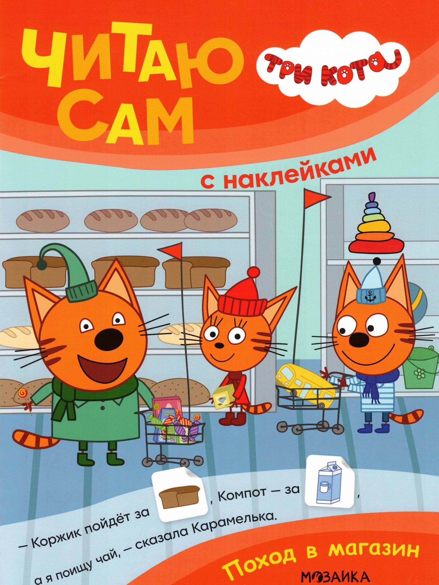 Три кота. Читаю сам с наклейками. Поход в магазин