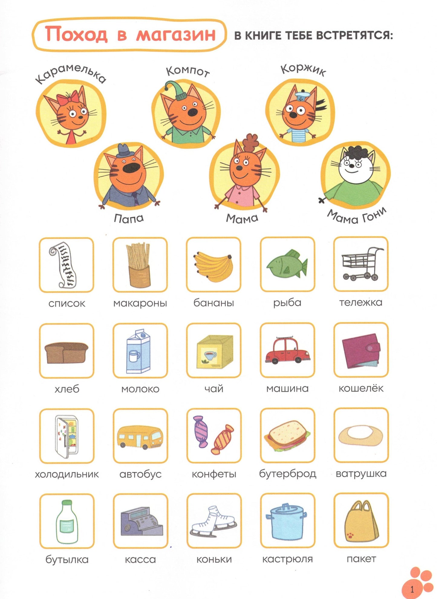 Три кота. Читаю сам с наклейками. Поход в магазин