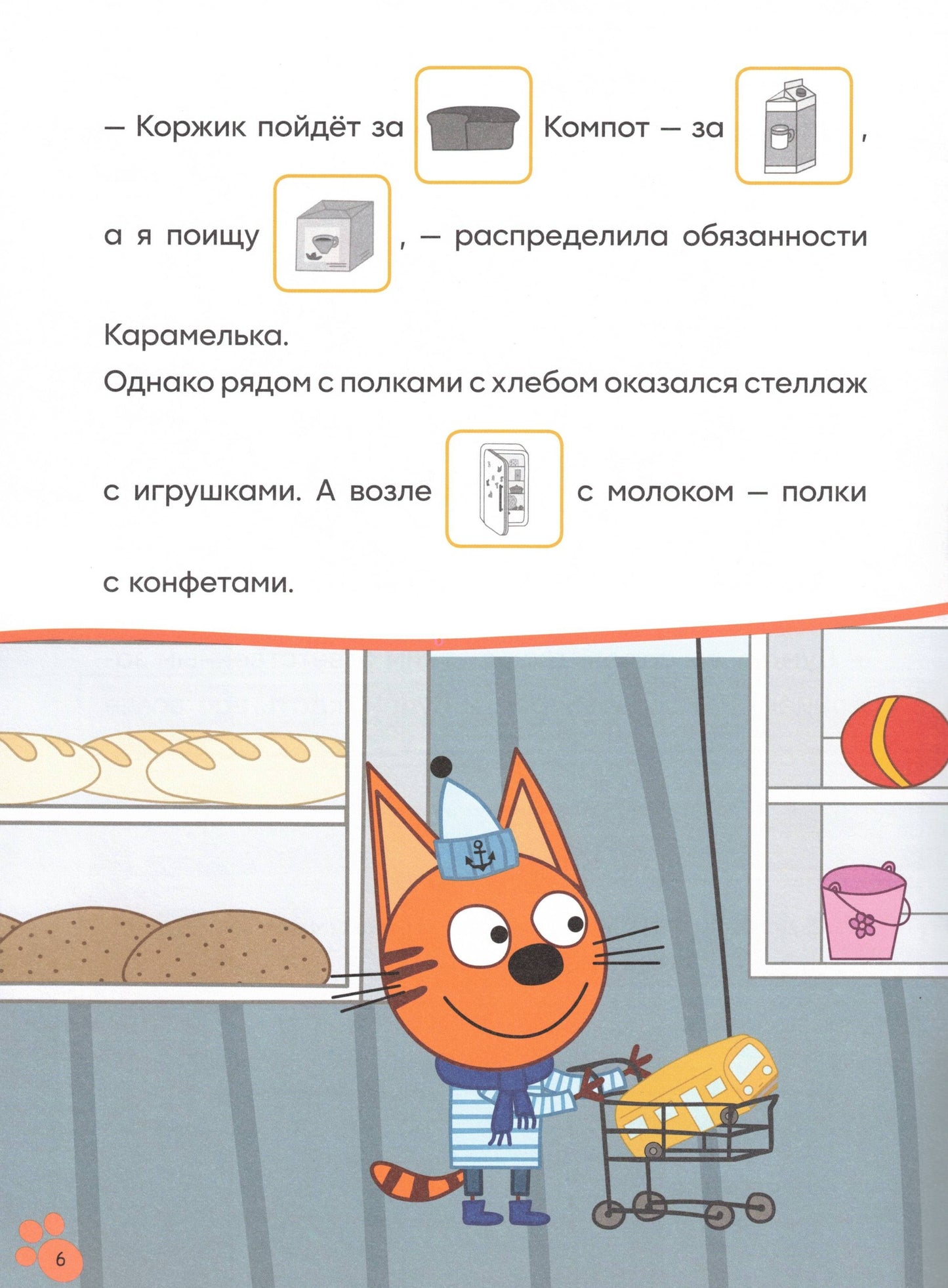 Три кота. Читаю сам с наклейками. Поход в магазин