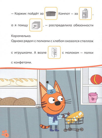 Три кота. Читаю сам с наклейками. Поход в магазин