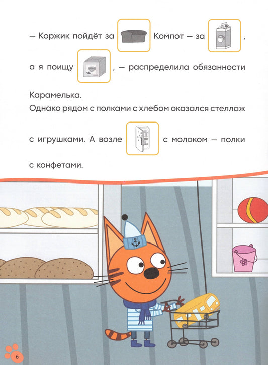 Три кота. Читаю сам с наклейками. Поход в магазин