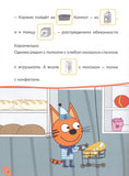 Три кота. Читаю сам с наклейками. Поход в магазин