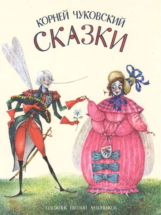 Сказки Сборник (Муха-цокотуха)