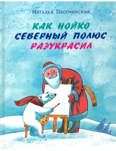 Как Нойко Северный полюс разукрасил