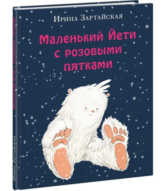 Маленький Йети с розовыми пятками