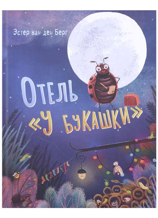 Bug Hotel : [fairy tale] / text and ill. by E. Van den Berg ; translated from English. — Moscow : Nigma, 2022. — 24 p. : ill.