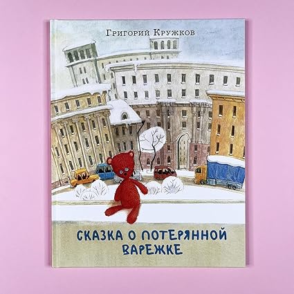 Сказка о потерянной варежке