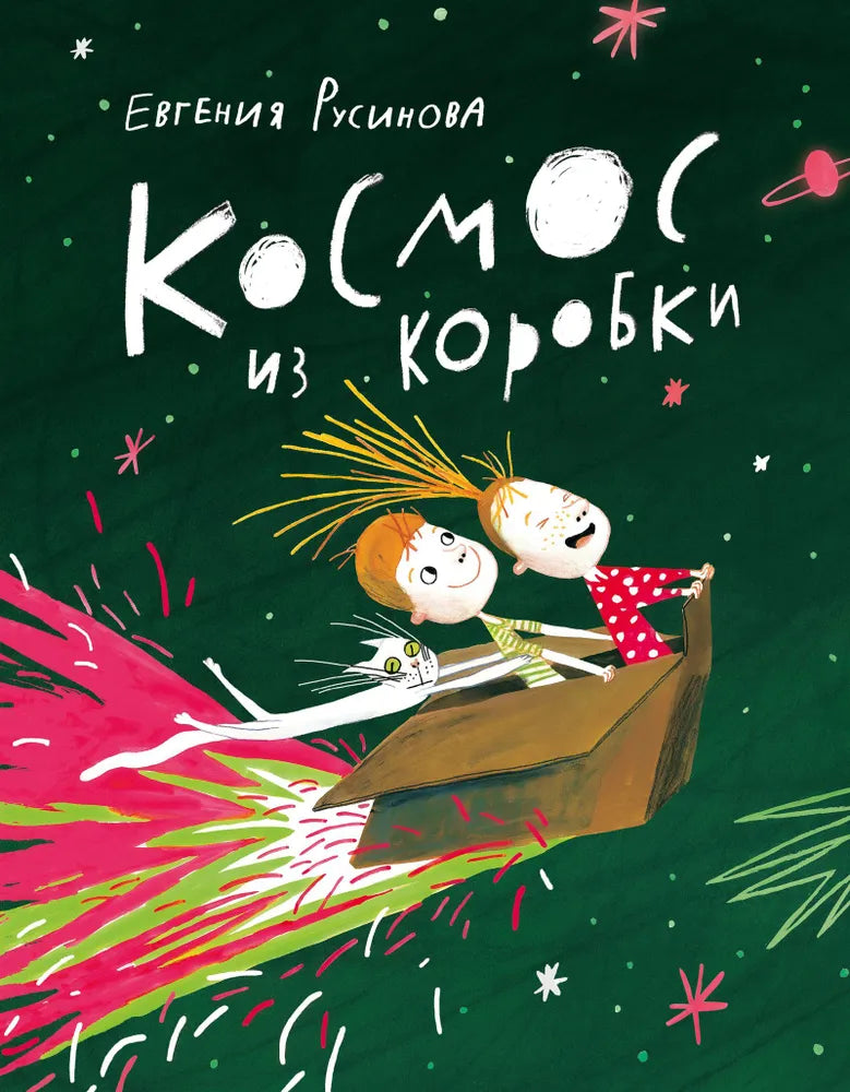 Cosmos from a box : [poem] / E. A. Rusinova ; ill. by Yu. S. Sidneva — M. : Nigma, 2024. — 24 p. : ill.