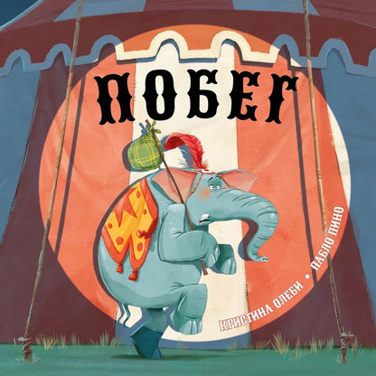 Escape : [a fairy tale] / K. Oleby ; translated from Catalan ; illustrated by P. Pino. — Moscow : Nigma, 2023. — 24 p. : ill.