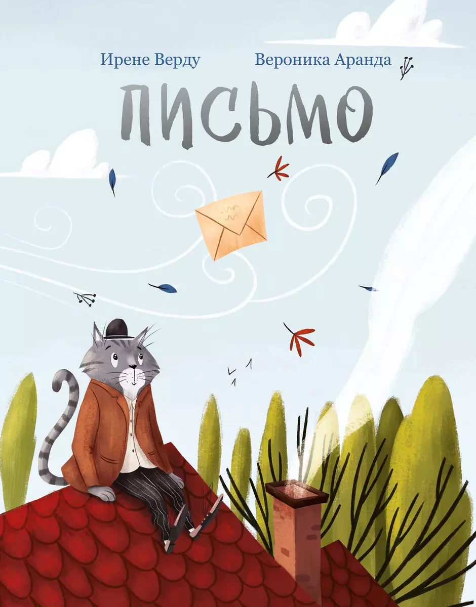 The Letter : [a tale] / I. Verdú ; transl. from Catalan ; ill. V. Aranda. — M. : Nigma, 2023. — 32 p. : ill.