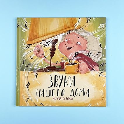 Звуки нашего дома