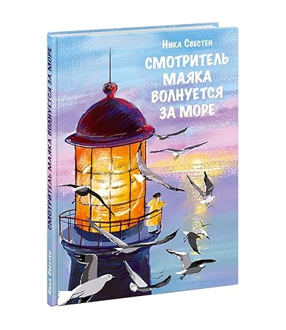 Смотритель Маяка волнуется за море