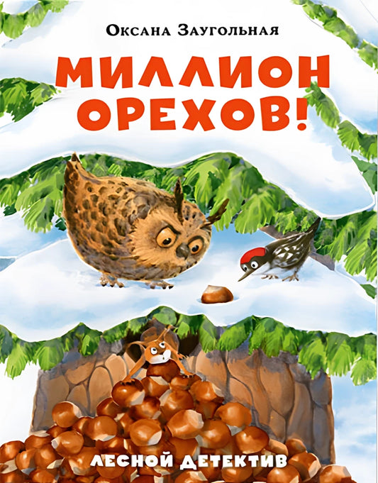 Миллион орехов! Лесной детектив