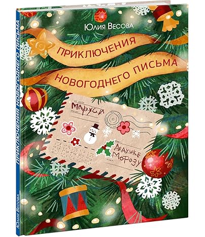 Приключения новогоднего письма