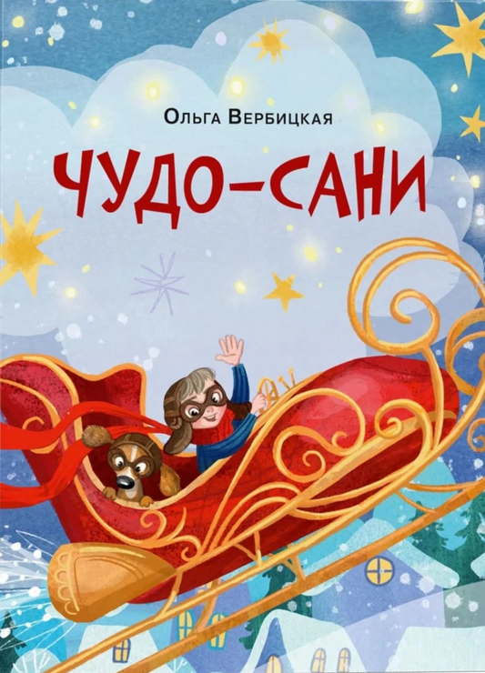 Чудо-сани. Убедитесь сами!
