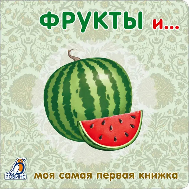 Фрукты и...