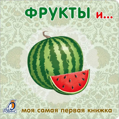 Fruits and...