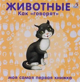Животные Как говорят