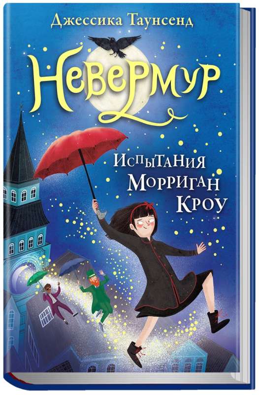 Nevermoor. The Trials of Morrigan Crow