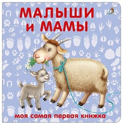 Малыши и мамы