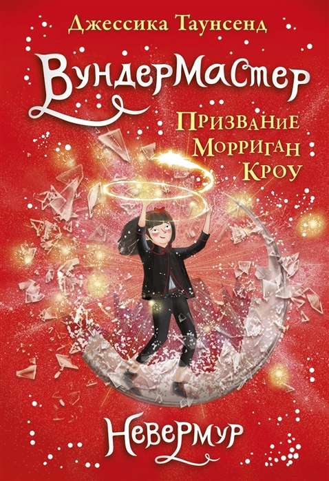 Nevermoor. Book 2. Wundermaker