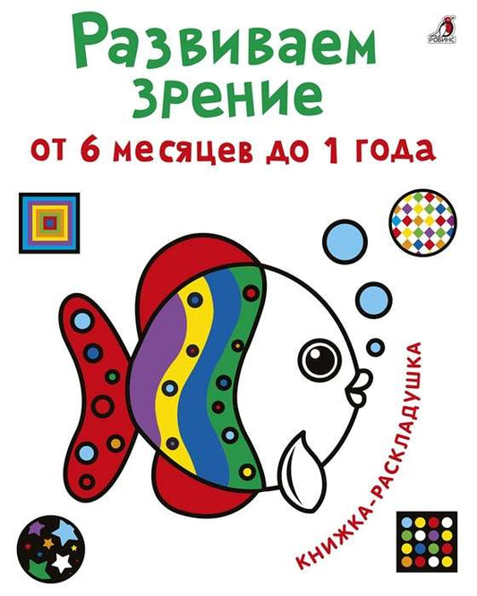 Developing Vision from 6 Months to 1 Year