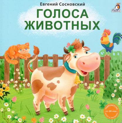 Голоса животных