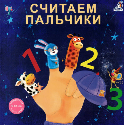 Считаем пальчики