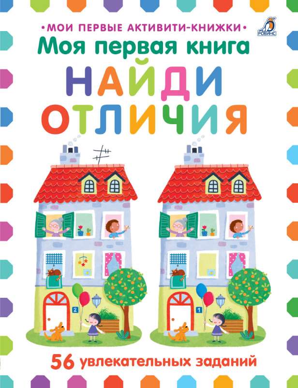 My First Book. Spot the Differences