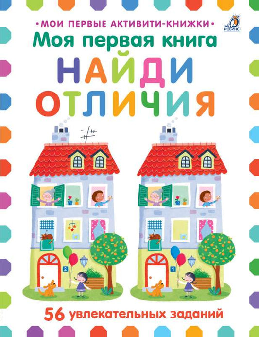 My First Book. Spot the Differences