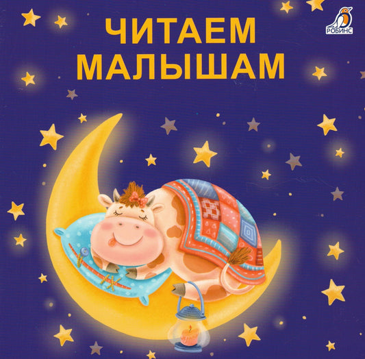 Читаем малышам