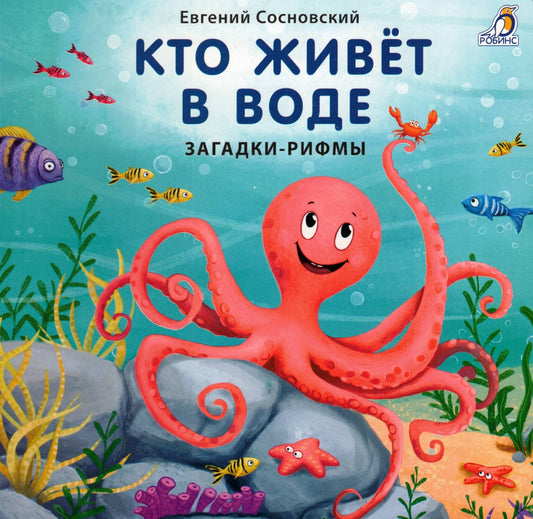 Кто живет в воде Загадки - рифмы