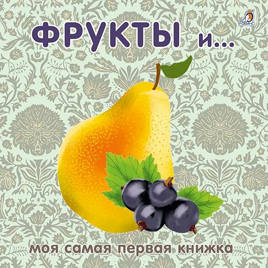 Фрукты и ягоды