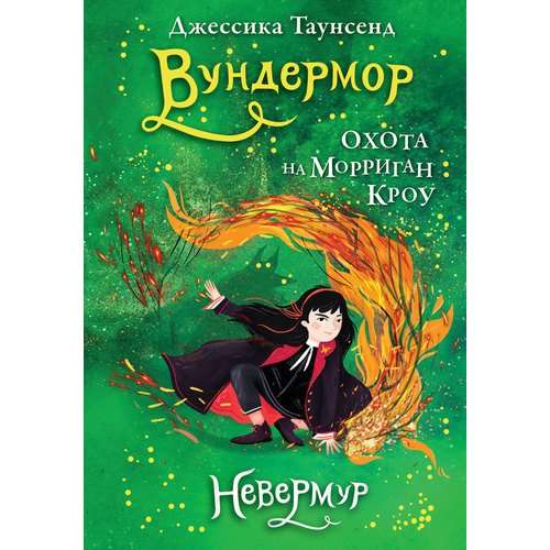 Nevermoor. Book 3. Wundersmith. The Hunt for Morrigan Crow