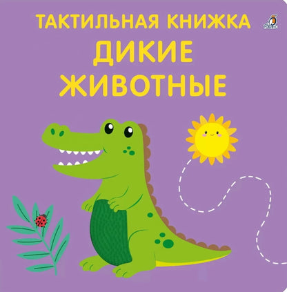 Дикие животные
