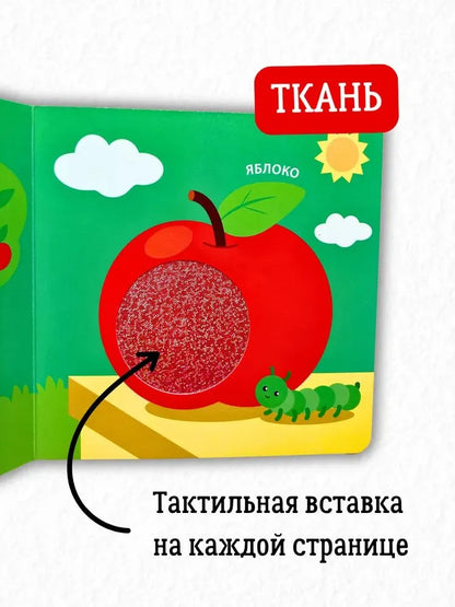 Тактильная книжка Для малыша