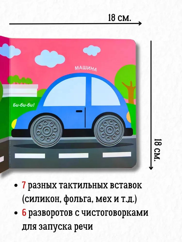 Тактильная книжка Для малыша